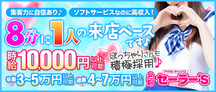 セーラー’ズ名駅