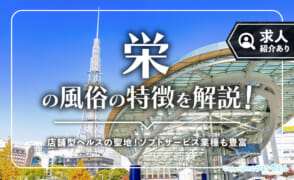 栄の風俗の特徴！業種の多さで圧巻！ヘルスの聖地で稼げる求人は？