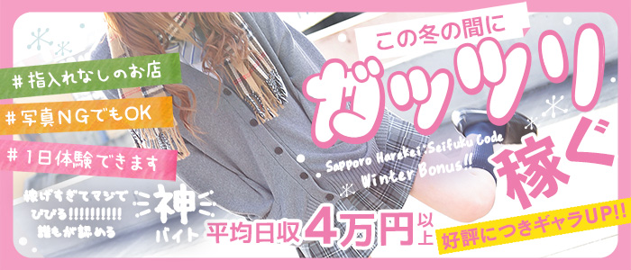 制服コーデ（札幌ハレ系）