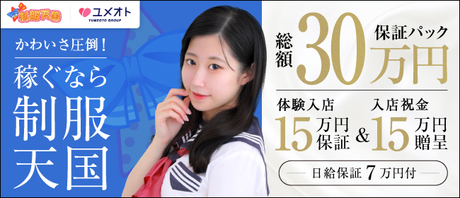 制服天国（ユメオト）