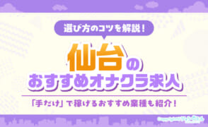 仙台市のおすすめオナクラ求人特集！給与相場や客層も解説