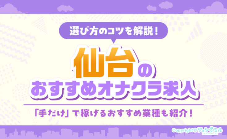 仙台市のおすすめオナクラ求人特集！給与相場や客層も解説