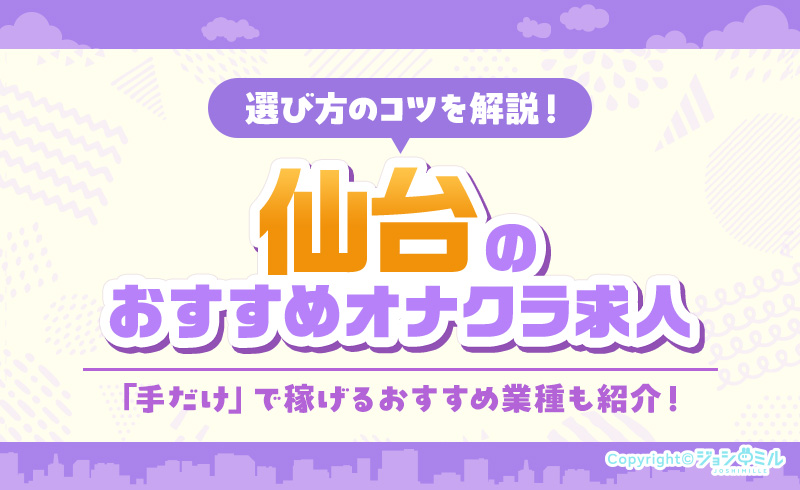 仙台市のおすすめオナクラ求人特集！給与相場や客層も解説