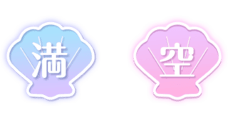 「満」「空」貝殻風アイコン