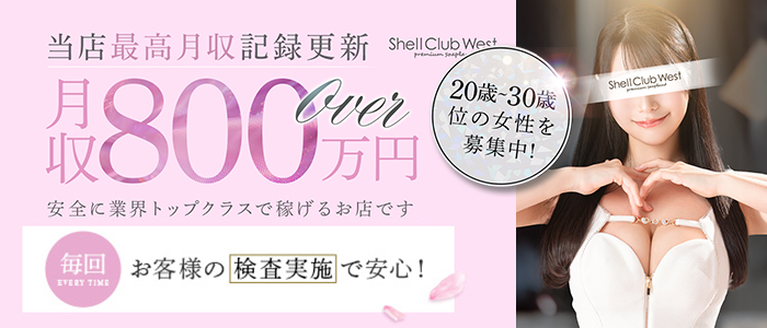 シェルクラブ・ウエスト