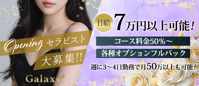品川メンズエステGalaxy(ギャラクシー)