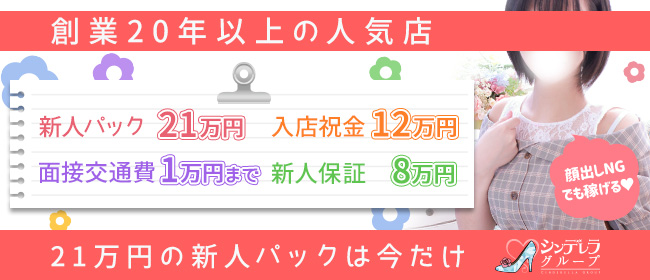 新宿シンデレラ（シンデレラグループ）