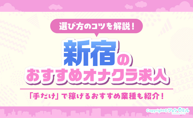 新宿のオナクラバイトおすすめ5選！料金相場や客層の傾向も紹介