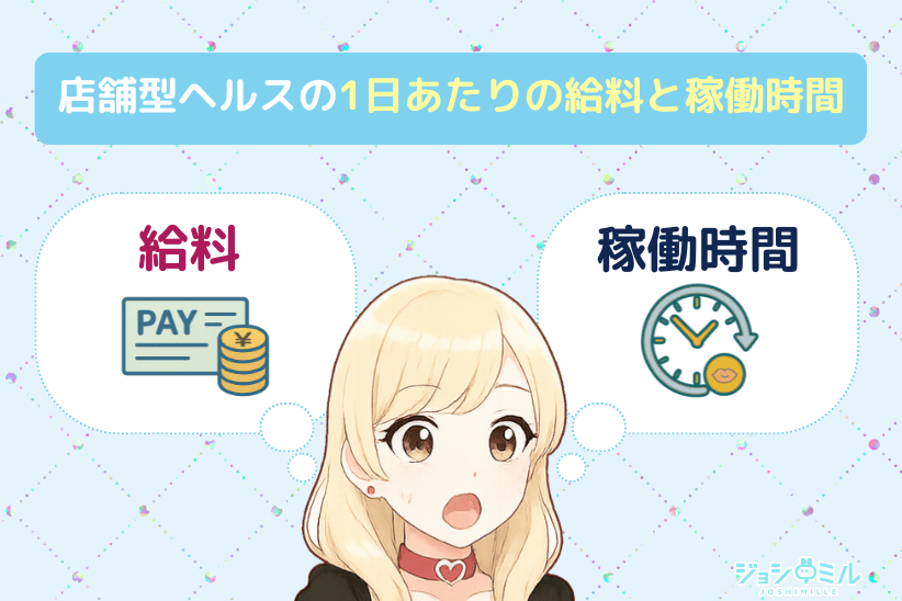 店舗型ヘルス(箱ヘル)の1日あたりの給料と稼働時間|ジョシミル