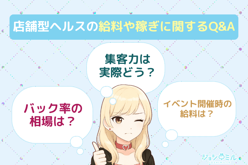 店舗型ヘルス(箱ヘル)の給料や稼ぎに関するQ&A|ジョシミル