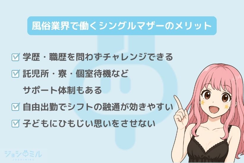 風俗業界で働くシングルマザーのメリット|ジョシミル