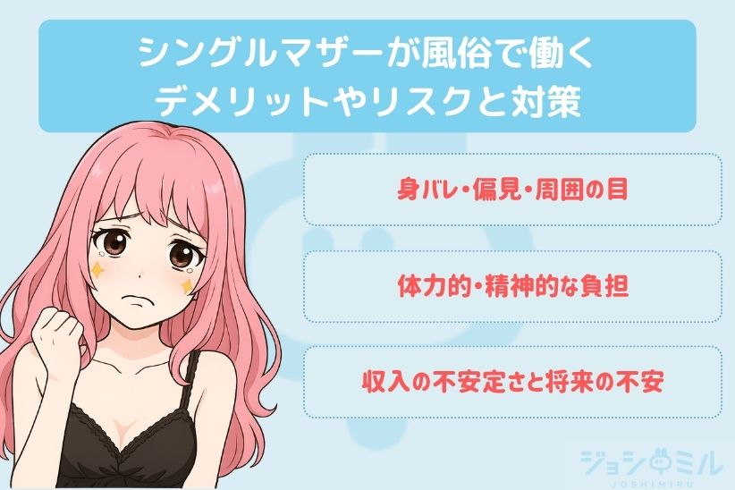 シングルマザーが風俗で働くデメリットやリスクと対策|ジョシミル