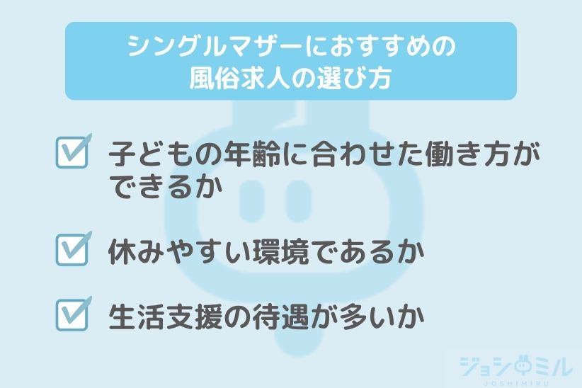 シングルマザーにおすすめの風俗求人の選び方|ジョシミル