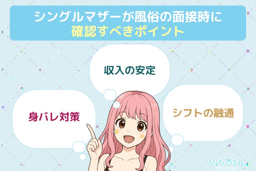 シングルマザーが風俗の面接時に確認すべきポイント|ジョシミル