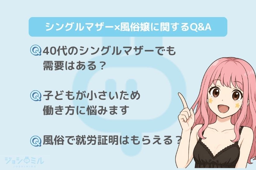 シングルマザー×風俗嬢に関するQ&A|ジョシミル