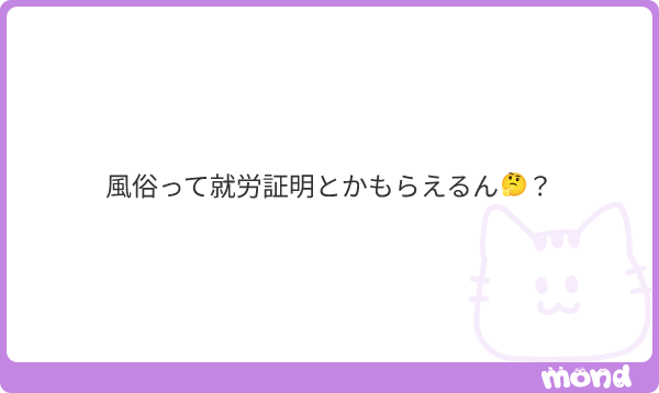 Q.風俗で就労証明はもらえる?|ジョシミル