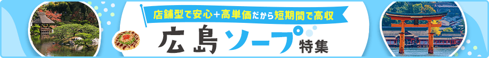 ソープバナー_広島