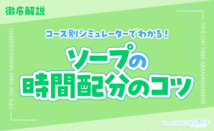 ソープの時間配分がひと目でわかる！コース別シミュレーター＆コース別のコツ