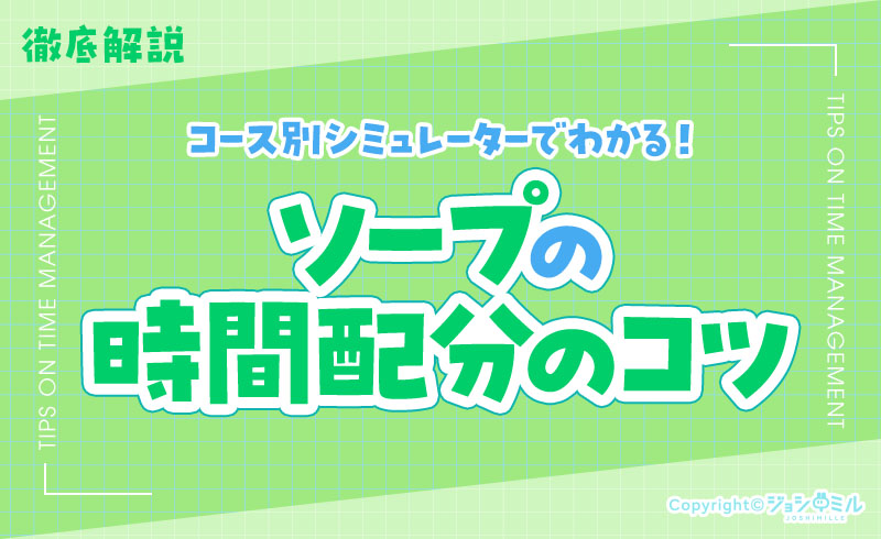 ソープの時間配分がひと目でわかる！コース別シミュレーター＆コース別のコツ