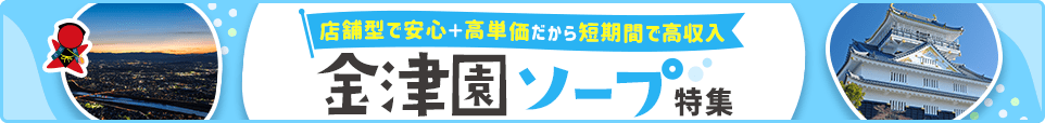 ソープバナー_金津園