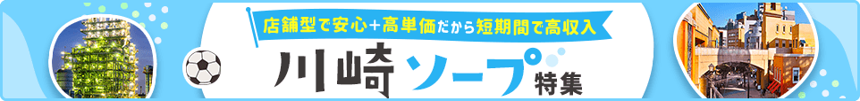 ソープバナー_川崎
