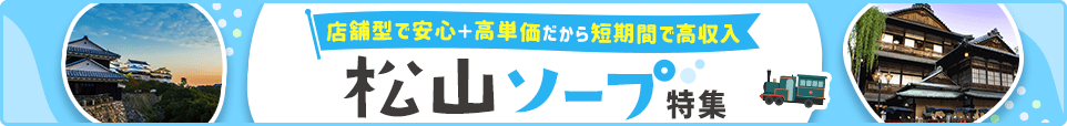 ソープバナー_松山