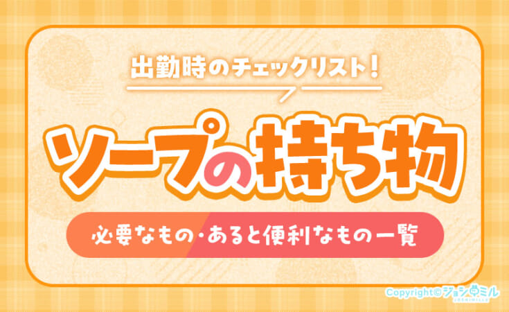【女性向け】ソープの持ち物一覧！必要なもの・あると便利なものを紹介