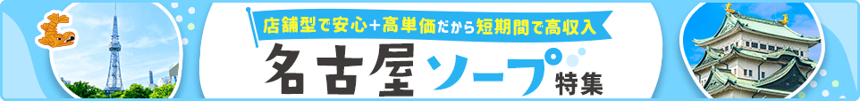ソープバナー_名古屋