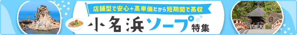 ソープバナー_小名浜