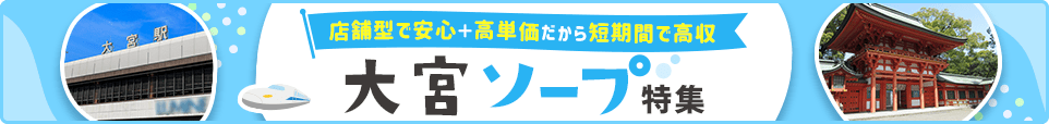 ソープバナー_大宮