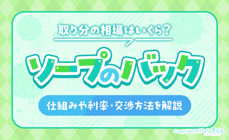 ソープのバック（取り分）の相場は？仕組み・バック率・交渉方法を解説