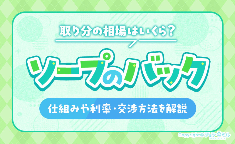 ソープのバック(取り分)の相場は?仕組み・バック率・交渉方法を解説