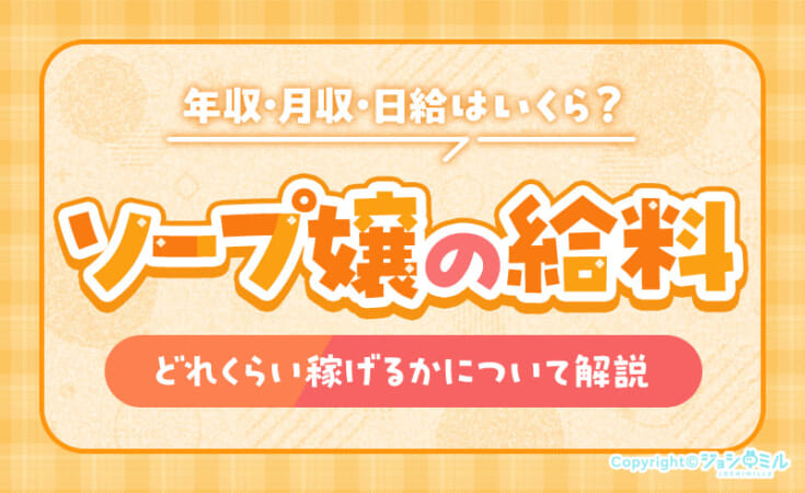 【ソープ嬢の給料】年収・月収・日給いくら稼げるか解説！