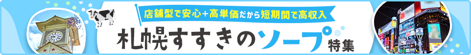 ソープバナー_すすきの