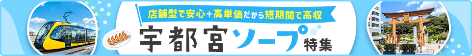 ソープバナー_宇都宮