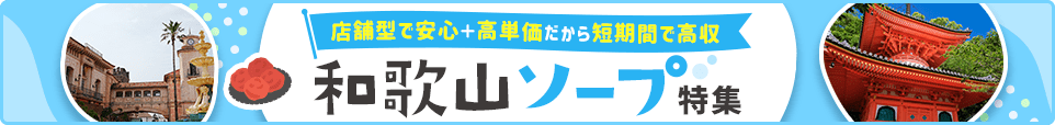 ソープバナー_和歌山