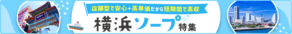 ソープバナー_横浜
