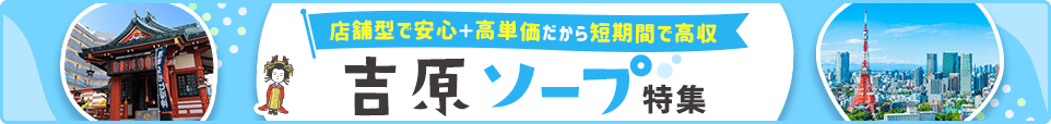 ソープバナー_吉原
