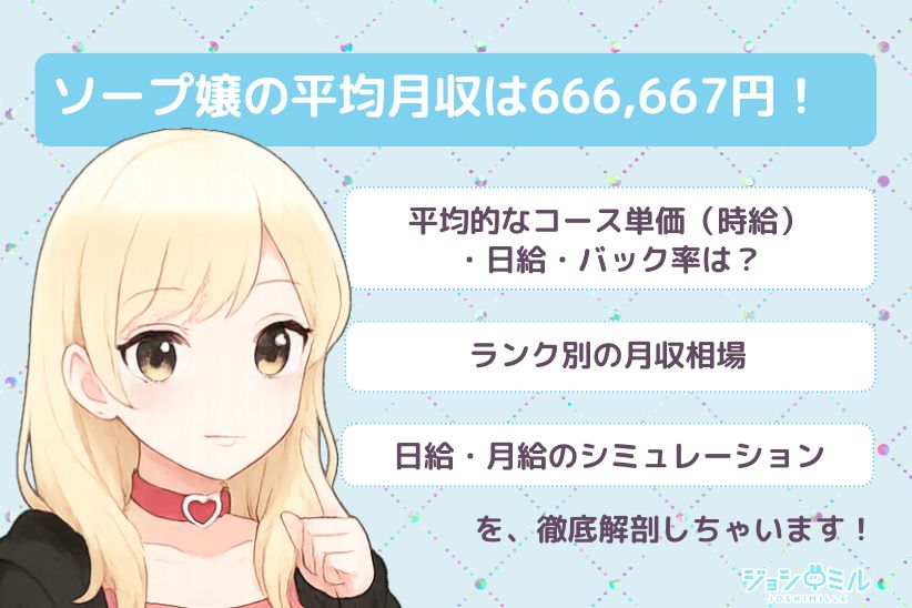 ソープ嬢の平均月収は666,667円!|ジョシミル