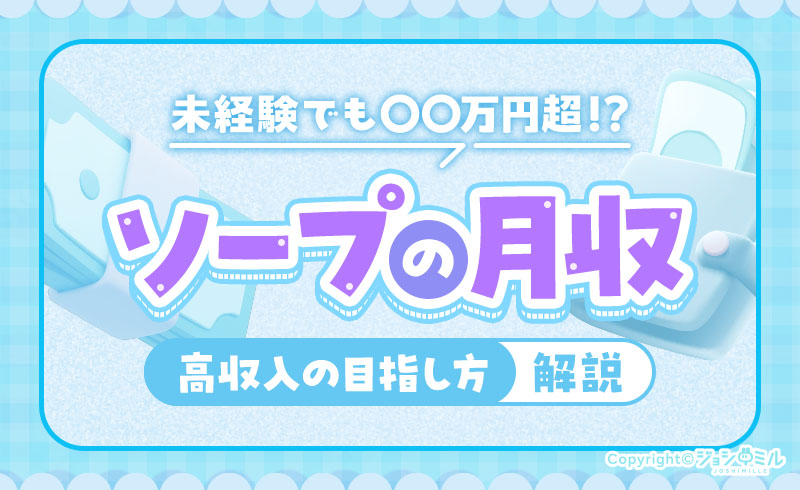 ソープの月収は〇万円超！？エリア別月収や高収入の目指し方を解説