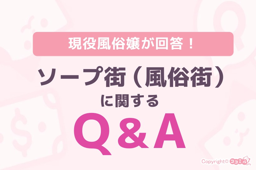 ソープ街に関するQ&A