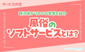 風俗のソフトサービスって何？現役嬢がリアルな実態を紹介