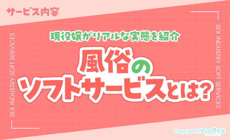 風俗のソフトサービスって何？現役嬢がリアルな実態を紹介