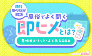 即ヒメ（即姫）とは？意味やメリット・よくあるQ&Aを現役風俗嬢が紹介