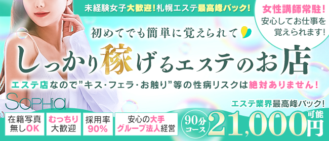 札幌 SOPHIA（ソフィア）