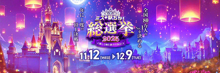 【ミス駅ちか総選挙2025】横長スタンプ