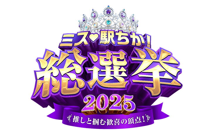 ミス駅ちか総選挙2025ロゴスタンプ