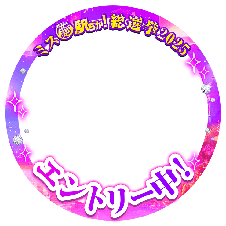 【ミス駅ちか総選挙2025】丸アイコンフレーム