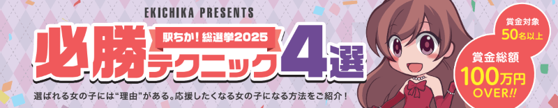 ミス駅ちか総選挙2025必勝テクニック