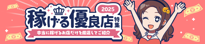 2025稼げる優良店特集 - 風俗求人サイト「ココア求人」